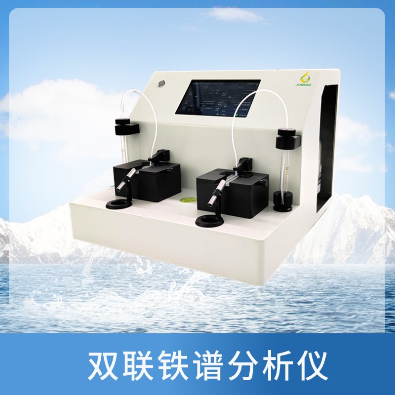 双联铁谱仪分析系统