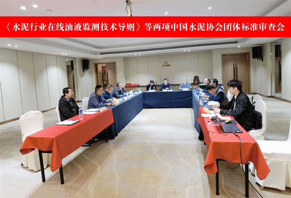 《水泥行业在线油液监测技术导则》等两项中国水泥协会标准顺利通过专家审议