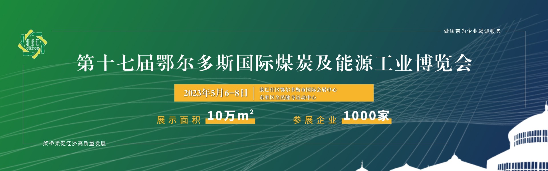 鄂尔多斯国际煤炭及能源工业博览会