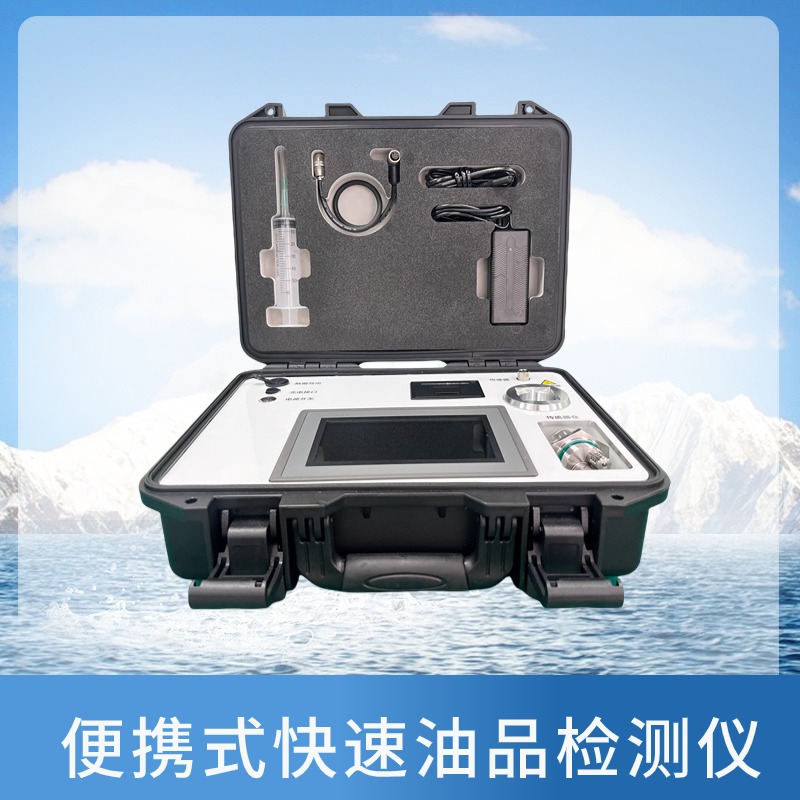 便携式快速油液检测仪：工业维护的得力助手