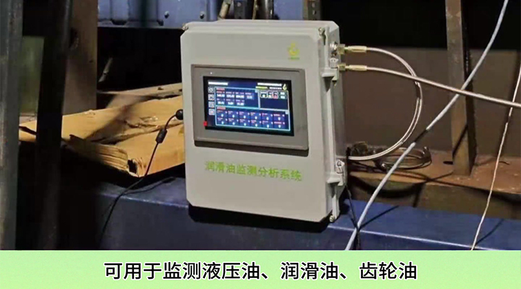 智能润滑油液在线监测系统