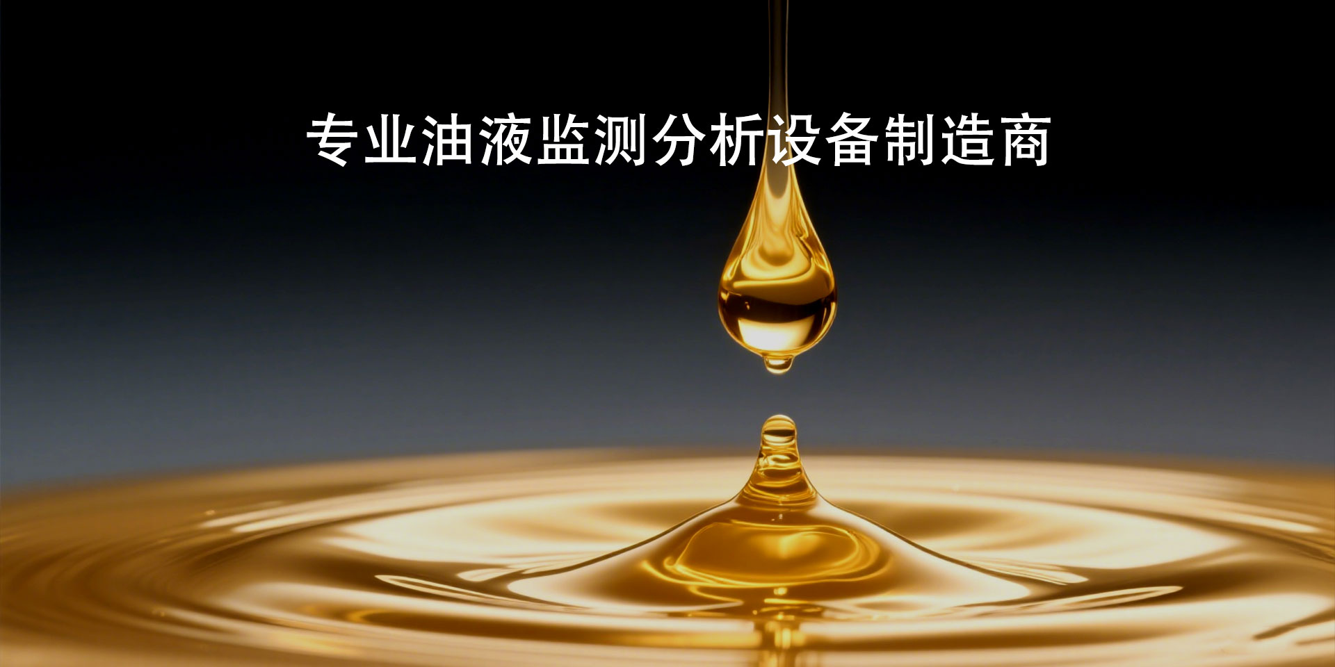 油液检测设备